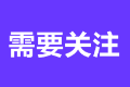 2023年注冊會計師考試繳費時間是哪天？