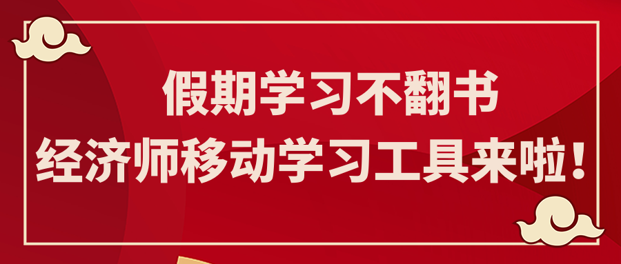 假期學習不翻書 經(jīng)濟師移動學習工具來啦！