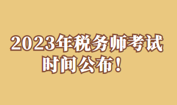 2023年稅務(wù)師考試時(shí)間公布！