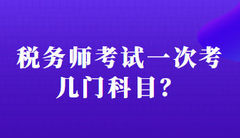 稅務(wù)師考試一次考幾門(mén)科目？