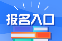 注會(huì)2023年考試報(bào)名入口公布了嗎？具體網(wǎng)址是什么？