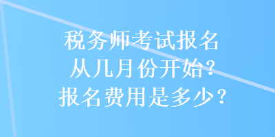 稅務師考試報名從幾月份開始？報名費用是多少？