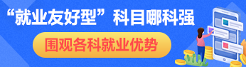 揭秘！注冊(cè)會(huì)計(jì)師各科就業(yè)優(yōu)勢(shì)有哪些？