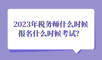 2023年稅務(wù)師什么時(shí)候報(bào)名什么時(shí)候考試？