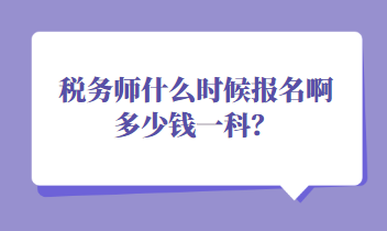 稅務師什么時候報名啊多少錢一科？