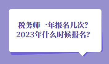 稅務(wù)師一年報(bào)名幾次？2023年什么時(shí)候報(bào)名？