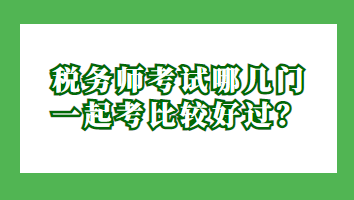 稅務師考試哪幾門一起考比較好過