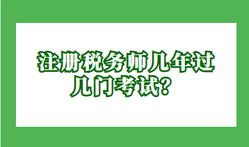 注冊(cè)稅務(wù)師幾年過(guò)幾門(mén)考試？