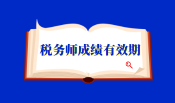 稅務(wù)師成績有效期