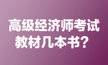 高級經(jīng)濟師考試教材幾本書？