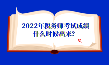 2022年稅務(wù)師考試成績(jī)什么時(shí)候出來？