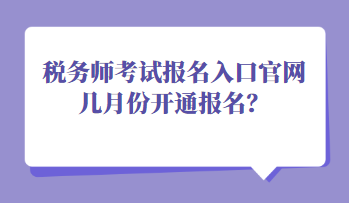 稅務師考試報名入口官網幾月份開通報名？