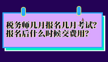 稅務師幾月報名幾月考試？報名后什么時候交費用？