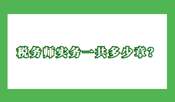 稅務師實務一共多少章