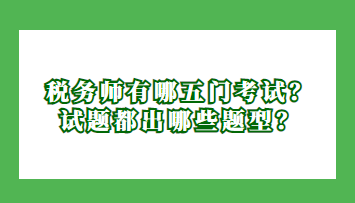 稅務(wù)師有哪五門考試？試題都出哪些題型？