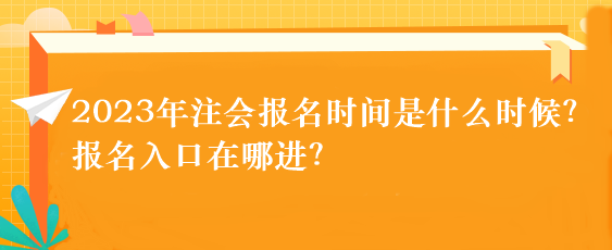 2023年注會報名時間是什么時候？報名入口在哪進？