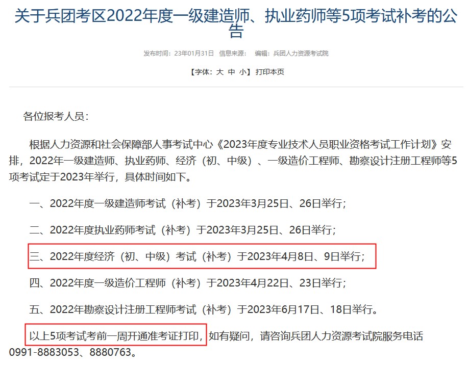 新疆兵團(tuán)2022年初級(jí)經(jīng)濟(jì)師補(bǔ)考準(zhǔn)考證打印時(shí)間：考前一周