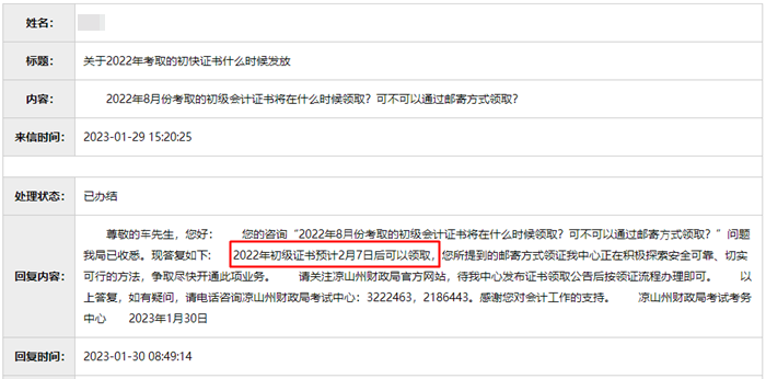 四川涼山州2022初級會計合格證書預(yù)計2月7日后可以領(lǐng)取