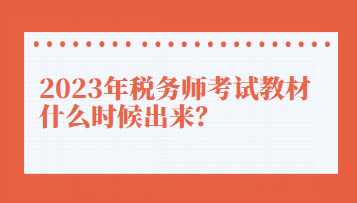 2023年稅務(wù)師考試教材什么時候出來？