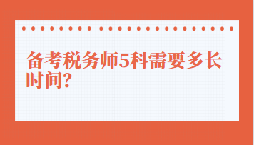 備考稅務(wù)師5科需要多長時間