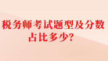 稅務(wù)師考試題型及分數(shù)占比多少？