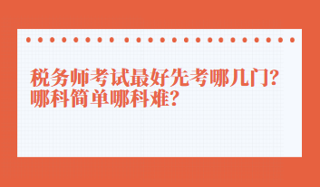 稅務師考試最好先考哪幾門？哪科簡單哪科難？