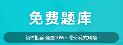 聽(tīng)說(shuō)大家都在找中級(jí)會(huì)計(jì)免費(fèi)的刷題途徑？來(lái)啦來(lái)啦！