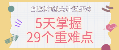 5天掌握中級會計經(jīng)濟(jì)法29個重難點(diǎn)！