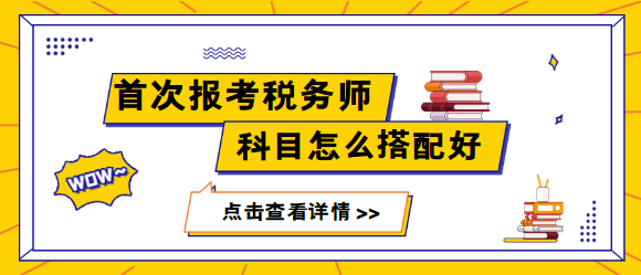 首次報(bào)考稅務(wù)師科目怎么搭配更容易通過