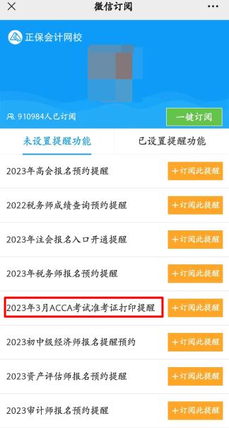 【預(yù)約】2023年3月考季ACCA準(zhǔn)考證打印提醒