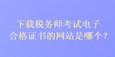 下載稅務師考試電子合格證書的網站是哪個？