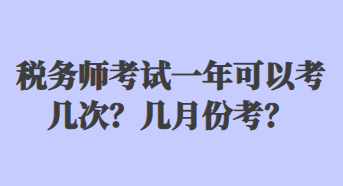 稅務(wù)師考試一年可以考幾次？幾月份考？