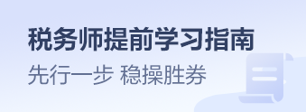 2023稅務(wù)師提前學(xué)習(xí)指南