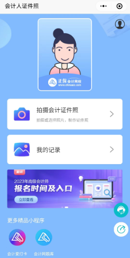 高會報名“會計人證件照”小程序來了！