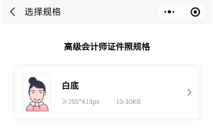 高會報名“會計人證件照”小程序來了！