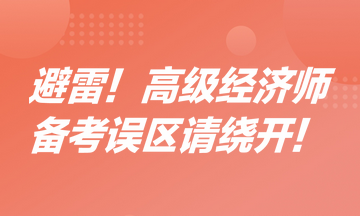 避雷！高級經(jīng)濟師備考誤區(qū)請繞開！