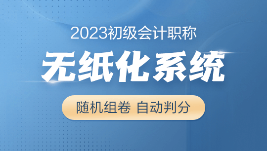 2023年初級會計考試無紙化題庫系統(tǒng)現(xiàn)在8.5折搶購 先到先得！