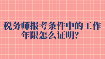 稅務(wù)師報(bào)考條件中的工作年限怎么證明？