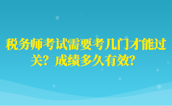 稅務師考試需要考幾門才能過關？成績多久有效？