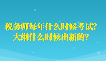 稅務(wù)師每年什么時(shí)候考試？大綱什么時(shí)候出新的？