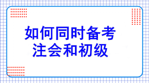 初級報名7日開始！如何同注會一起備考？