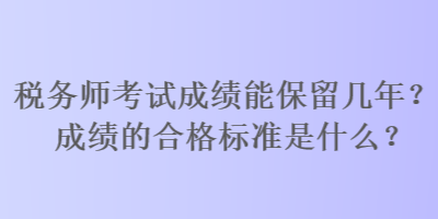 稅務師考試成績能保留幾年？成績的合格標準是什么？