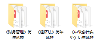 2022年中級(jí)會(huì)計(jì)職稱9月3日開(kāi)考 歷年試題考前必練！（pdf下載）