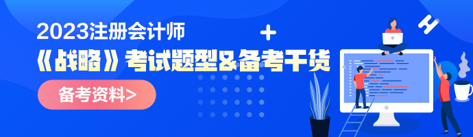 2023年注會(huì)《戰(zhàn)略》考試題型&備考干貨