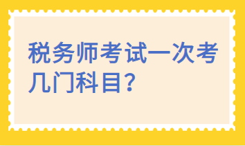 稅務師考試一次考幾門科目