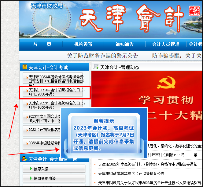 天津初級會計報名入口9:00開通！請考生盡快完成信息采集~