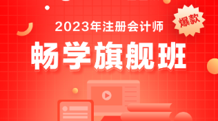 備考注會(huì)選什么課？考生首選它-暢學(xué)旗艦班！