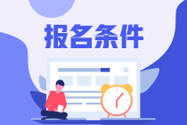 注會(huì)考試報(bào)名條件是什么？開始報(bào)名了嗎？