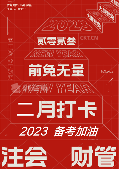 [二月活動]備戰(zhàn)2023注會財管！打卡學(xué)習(xí)進行中...