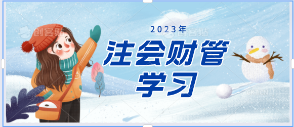 [二月活動]備戰(zhàn)2023注會財管！打卡學(xué)習(xí)進行中...